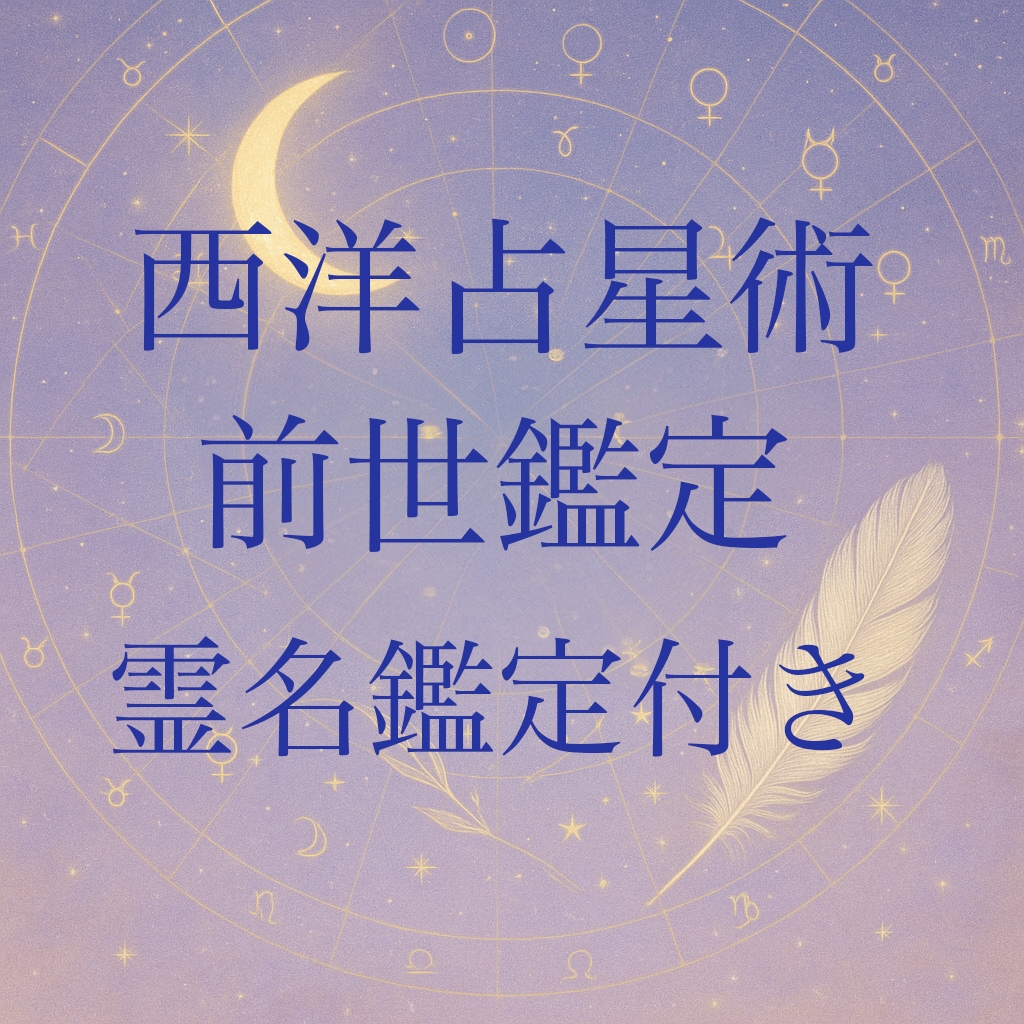 西洋占星術で前世を読み解く、霊名鑑定付きます 前世を知ることで今世がわかる、霊名鑑定付き イメージ1