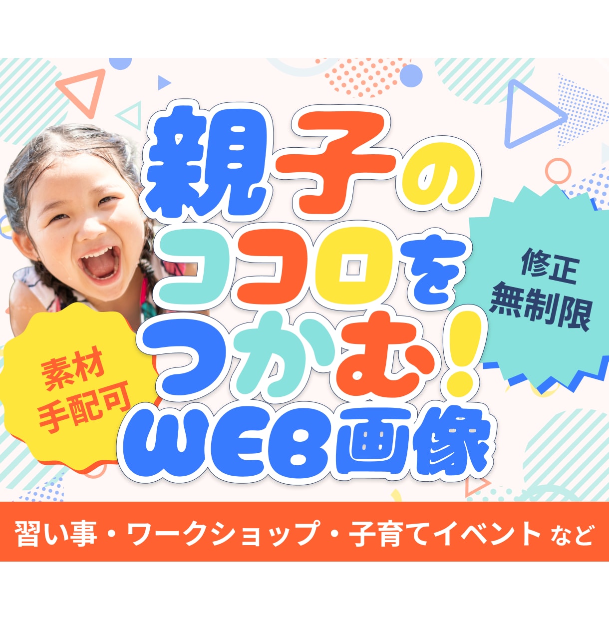 子ども・親子向け！ママ目線でWEB画像を制作します バナー・サムネイル・丸投げOK！修正無制限で丁寧に形にします イメージ1