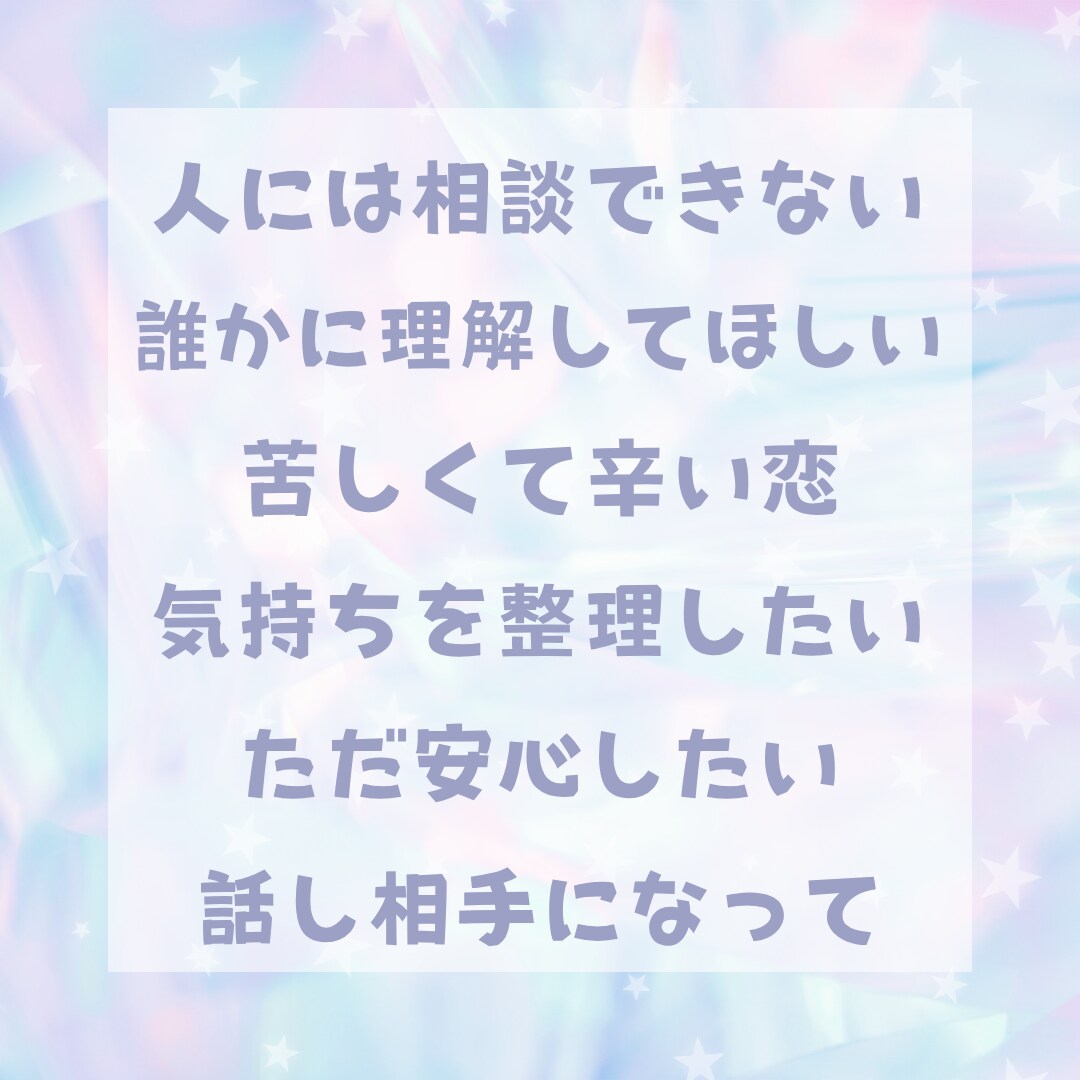 どんなお話でも優しく受け止めます どんなお話でも大丈夫。 ただあなたの気持ちを聞かせてください イメージ3