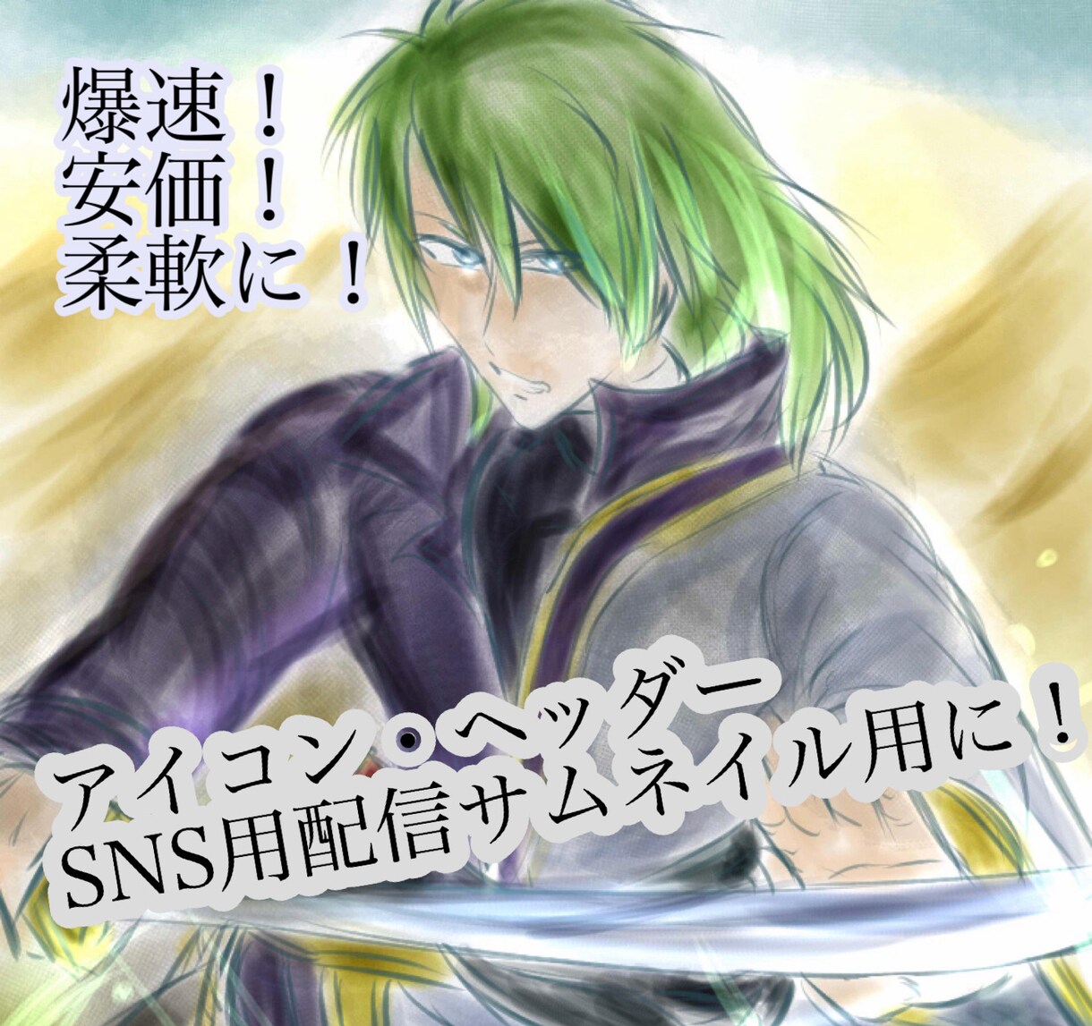 商標利用可!SNSサムネアイコン ヘッダー描きます スタイリッシュな厚塗りで貴方のリクエストにお応えしよう イメージ1