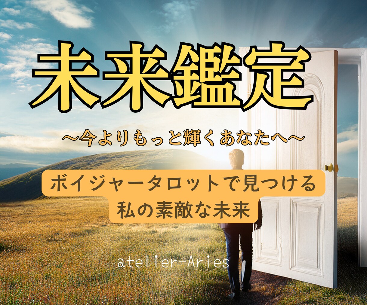 あなたの【素敵な未来】お伝えします 今よりもっと輝くあなたへ、タロットで見つける私の素敵な未来 イメージ1