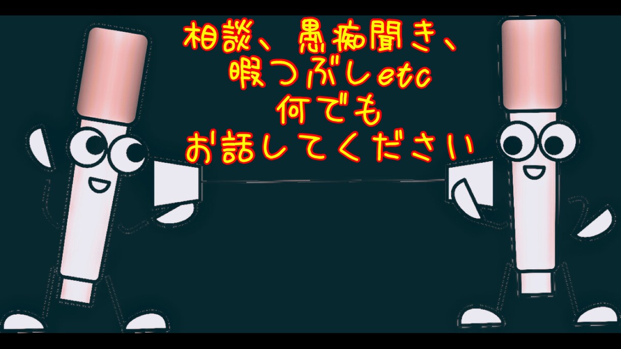 ちょい悪だった関西人が何でもお聞きします 愚痴、悩み、恋愛相談、暇つぶし、寂しいなどお話お聞きします イメージ1