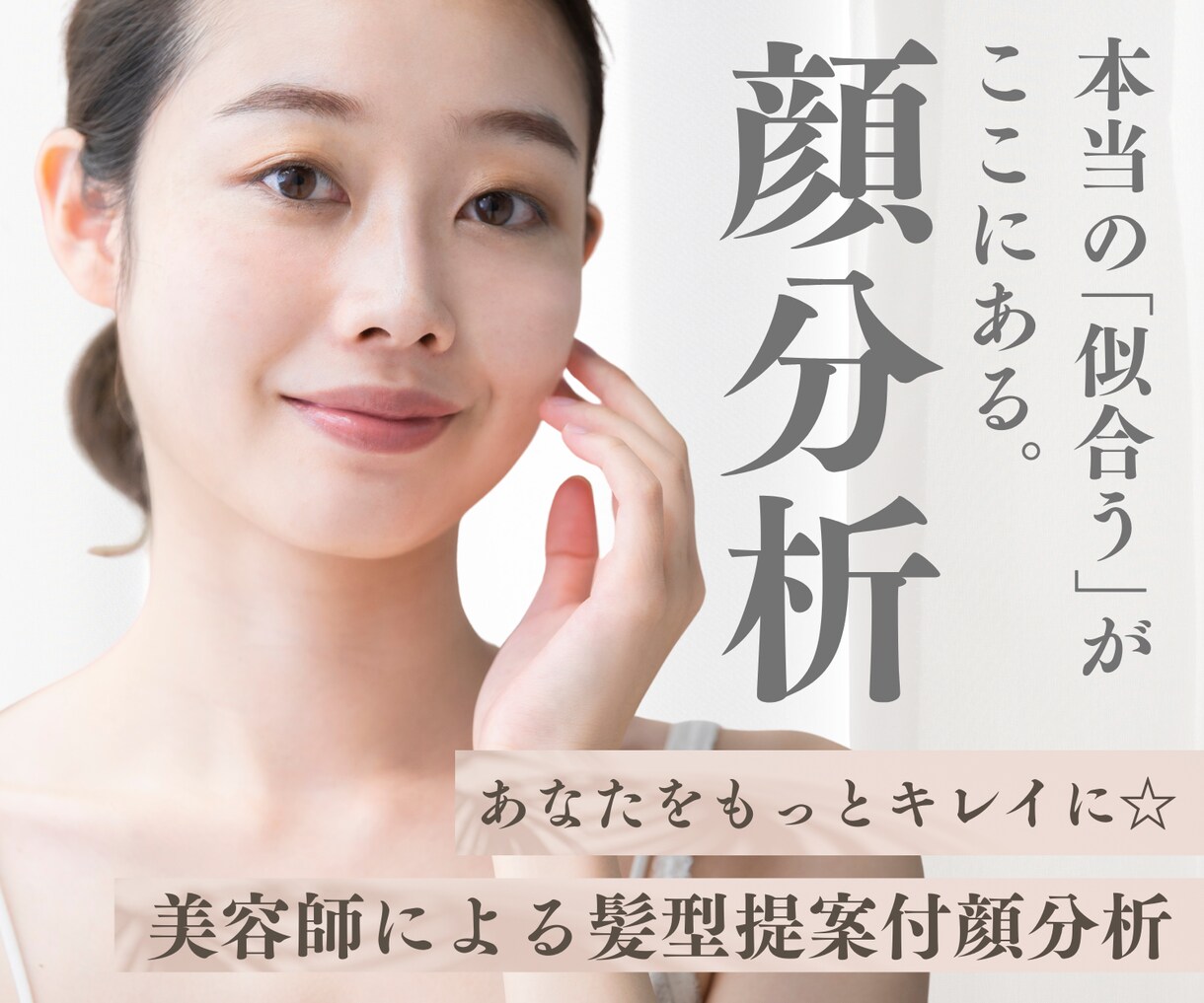 美容師歴24年！顔タイプ診断＋似合う髪型提案します ✨あなたがもっと綺麗になる顔分析✨髪型3パターン&メイク付き イメージ1