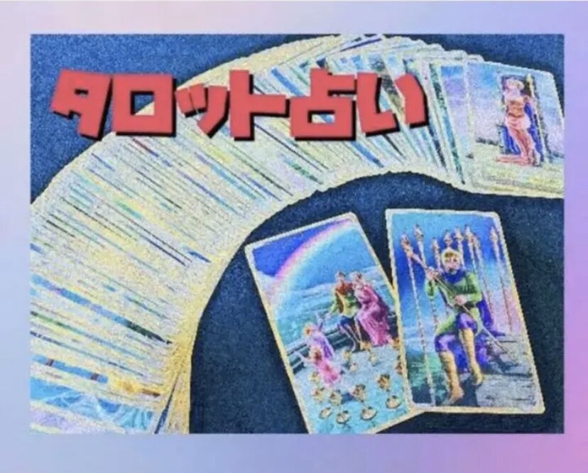タロット占い致します 当たると評価です、厳しめの結果もきちんとお伝えします イメージ1