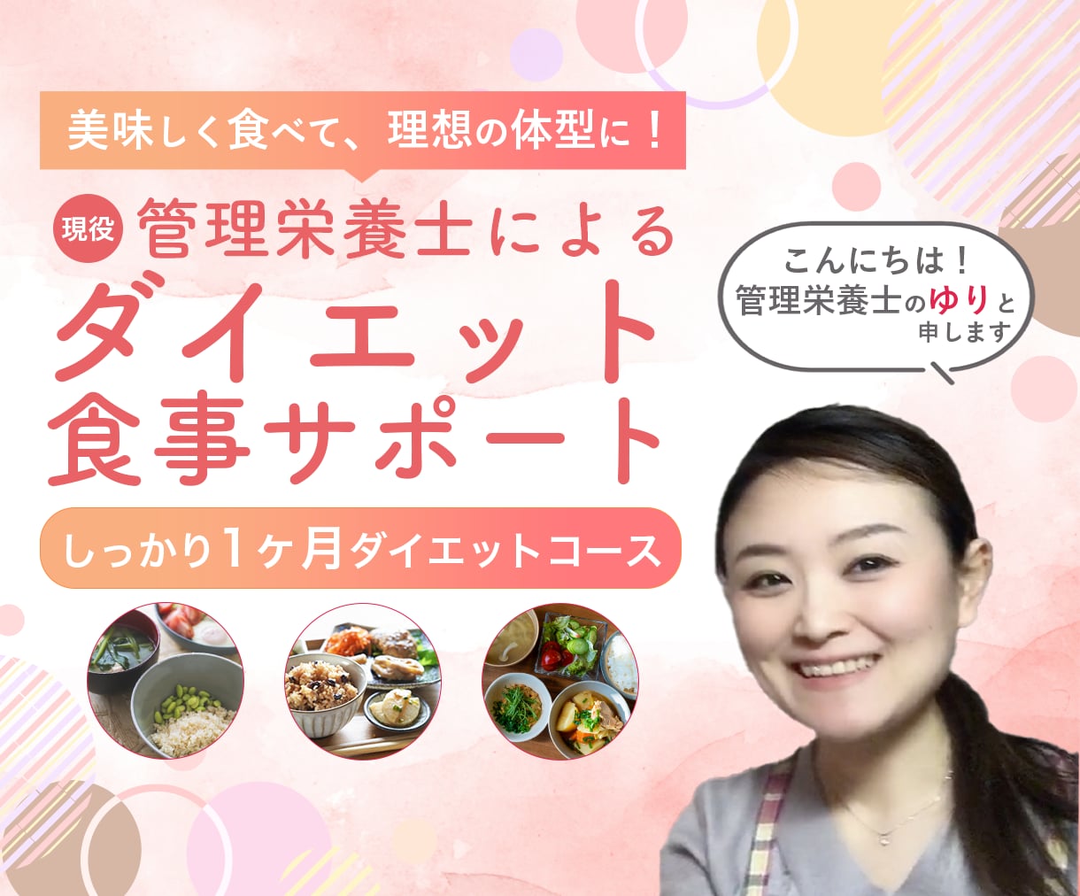 あなたに合う！続くダイエット習慣サポートします 管理栄養士が寄り添うコーチングでモチベーションアップ イメージ1