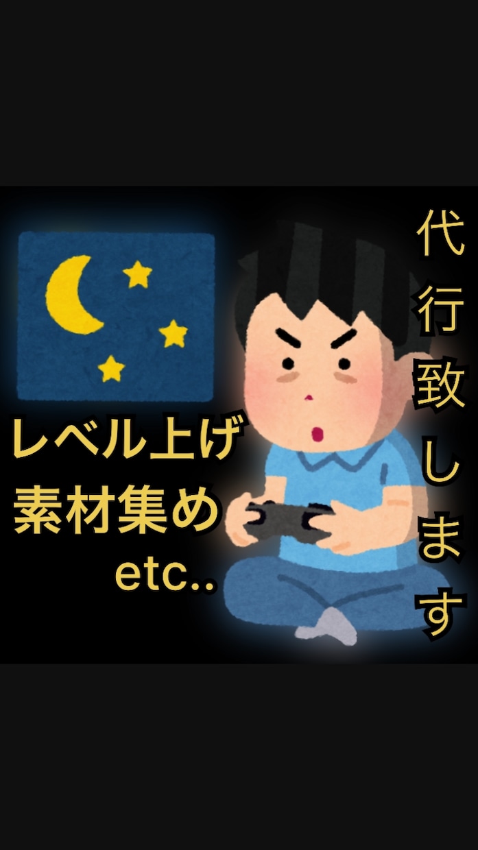 面倒なゲームの雑務行います レベル上げ 素材回収 ゲームの雑務お任せ下さい イメージ1