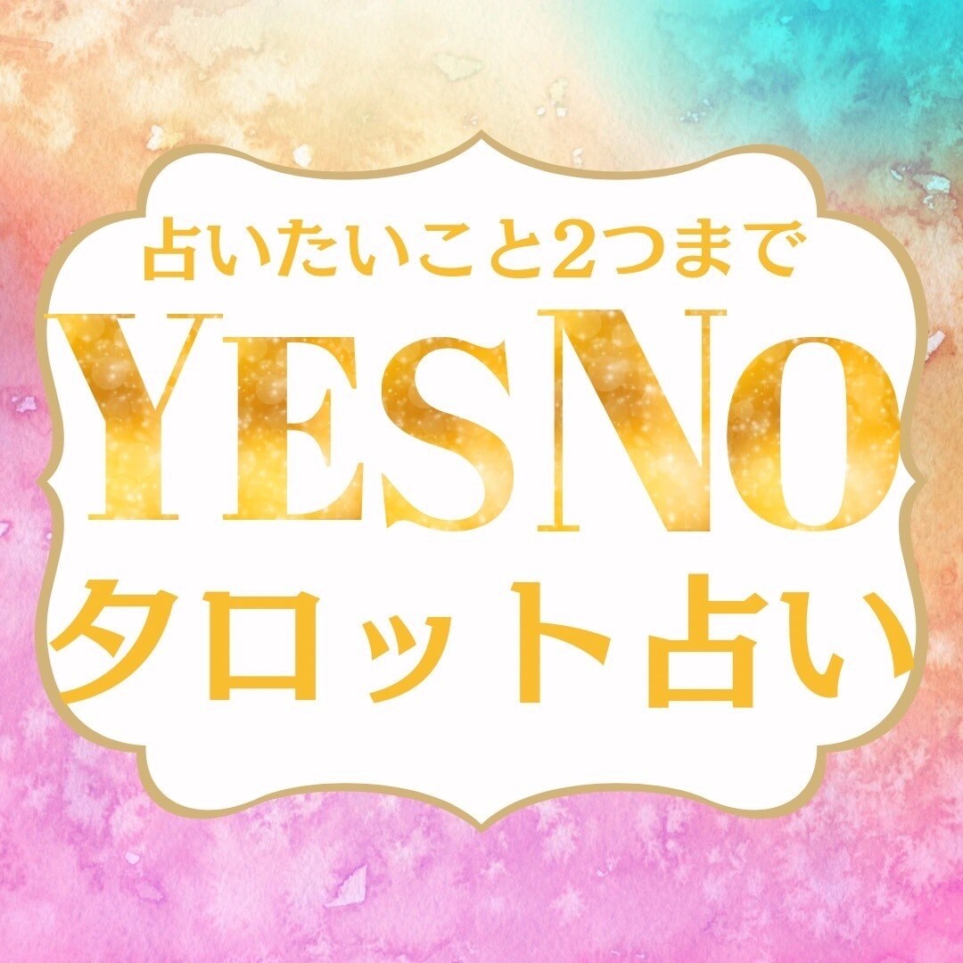 YES or NO ? 2択で「ハッキリ」占います ★占いたいこと2つまで★タロットカードからの《答え》伝えます イメージ2