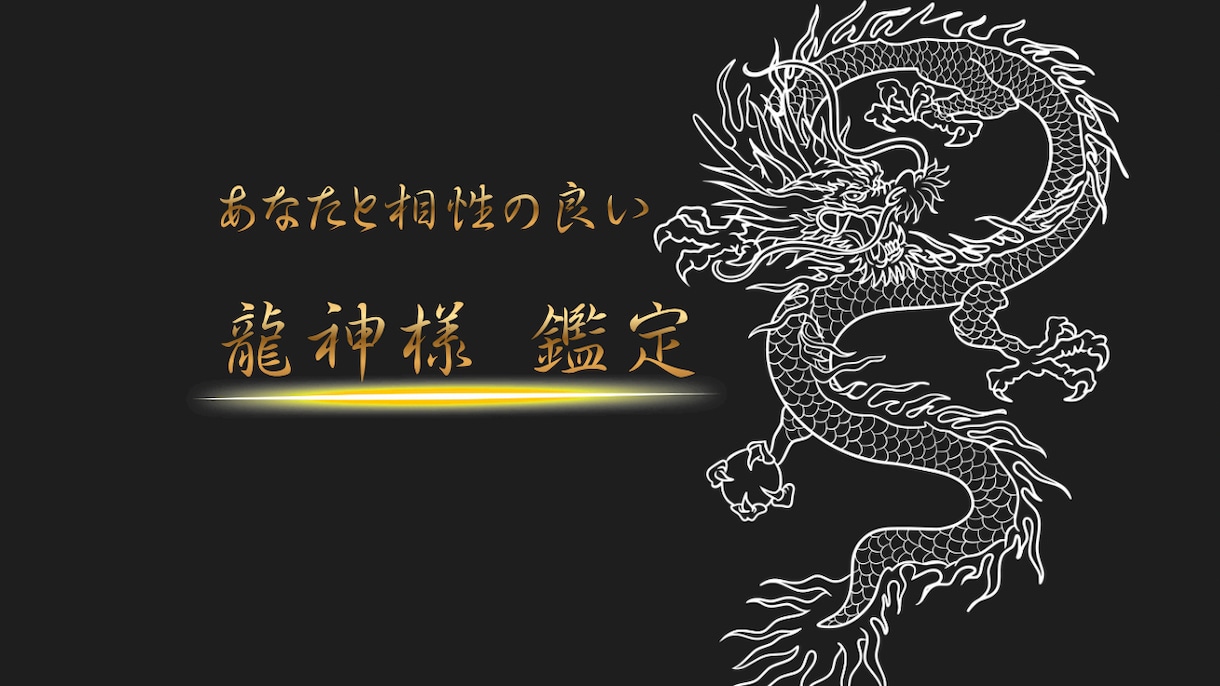 あなたと相性の良い龍神様を鑑定します 縁のある龍神様と素敵なご縁をお伝えします イメージ1