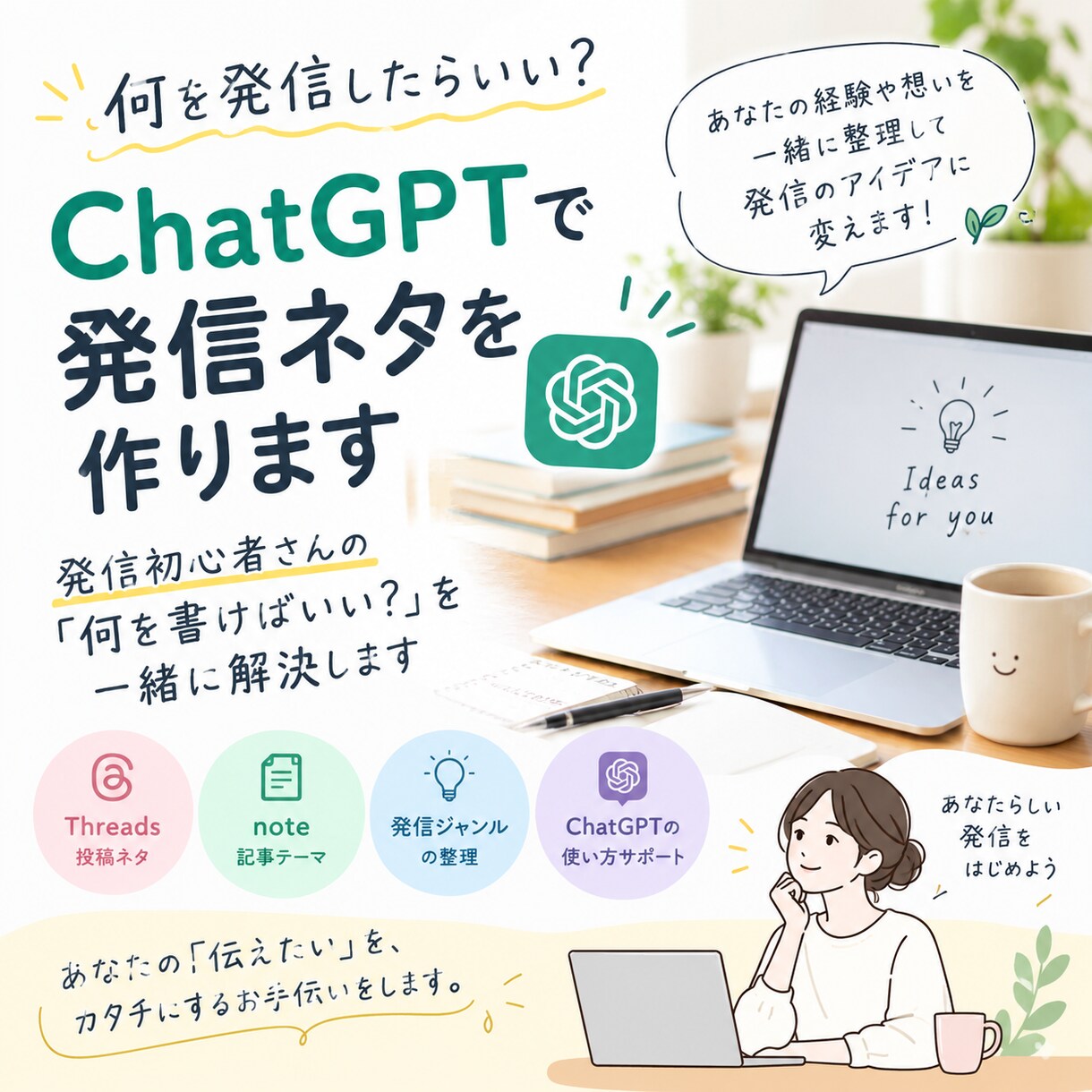 発信初心者のChatGPT活用をサポートします 発信初心者さんの「何を書けばいい？」を一緒に解決します イメージ1
