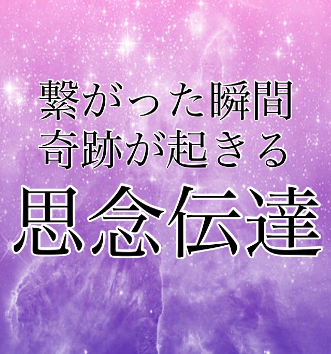 思念伝達◆完全版◆あなたの思い♥すべてお伝えします ～お相手の反応やお気持ち、読みとれたことすべてお伝えします～ イメージ1