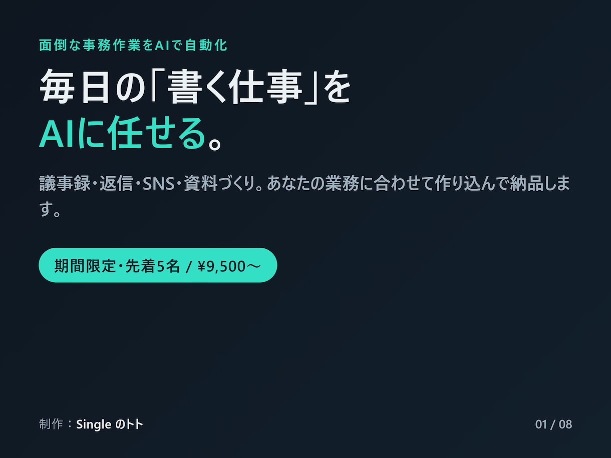 面倒な事務作業をAIで自動化します 議事録・メール・SNS…毎日の「書く仕事」をAIに任せる イメージ1