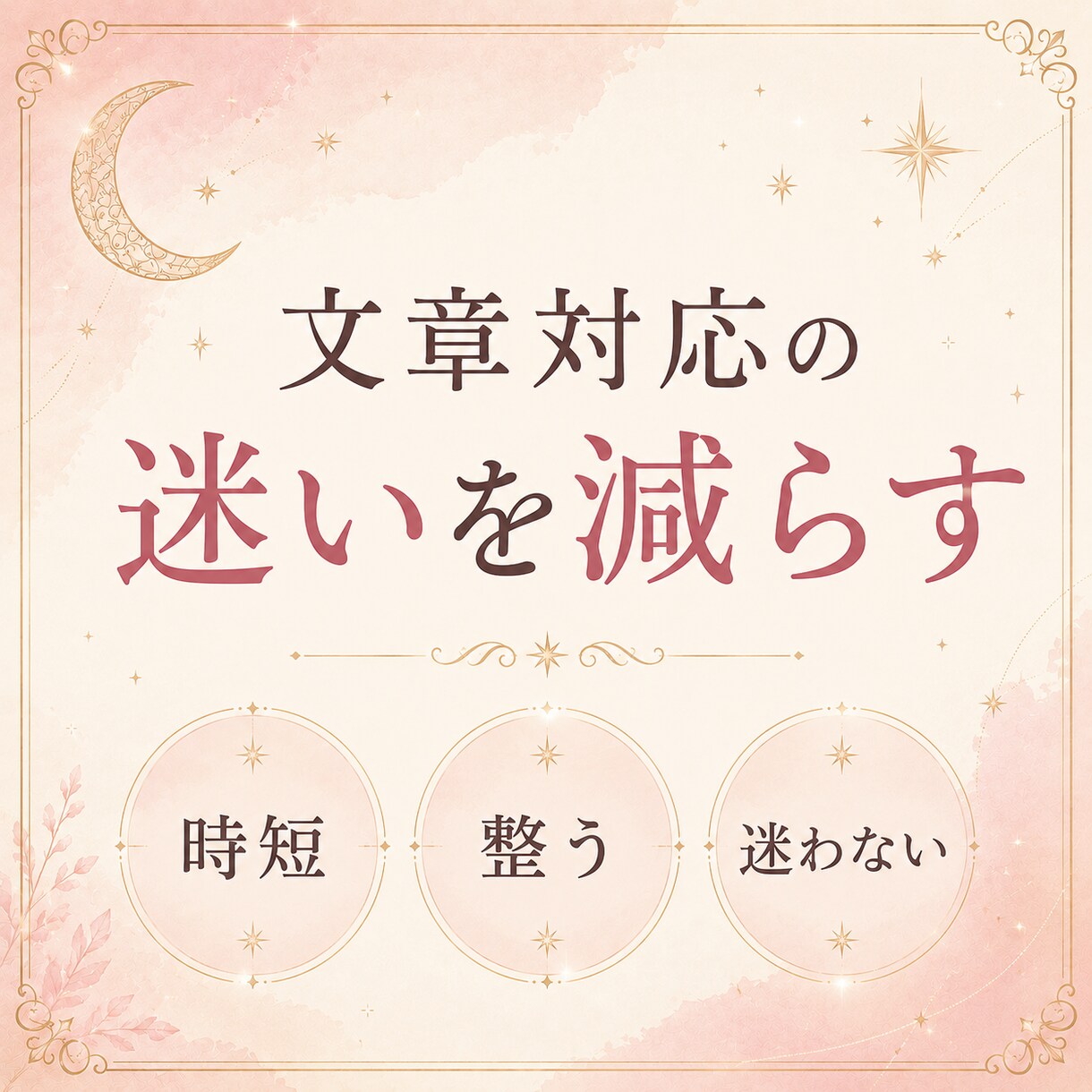 鑑定文に迷う占い師さんへ渡します 恋愛鑑定文の迷いを減らす文例集 イメージ6