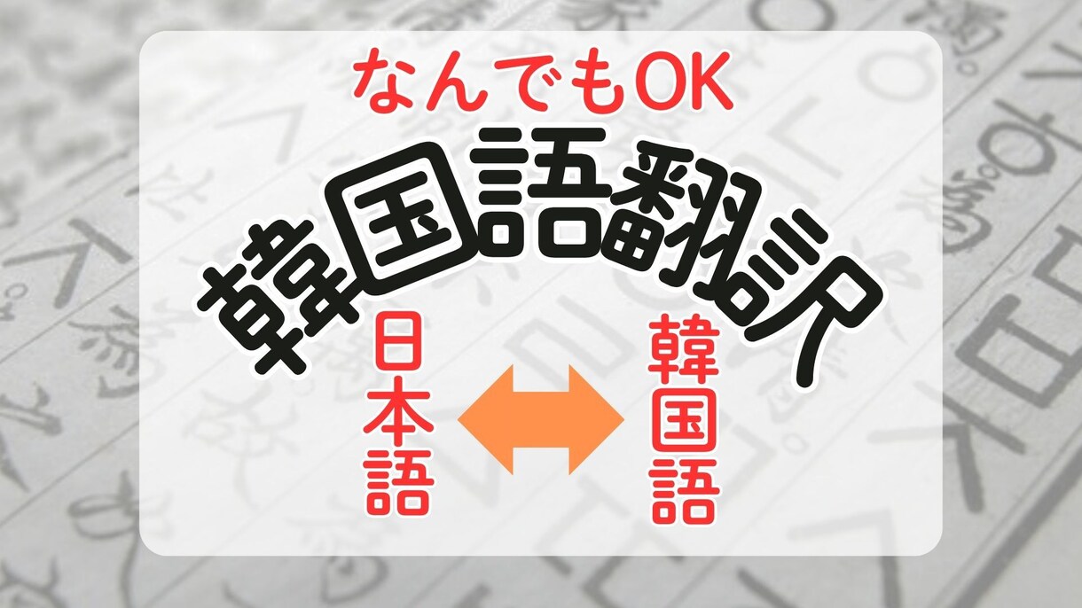 お急ぎ可！【日本語⇔韓国語】翻訳お手伝いします スピーディで丁寧なお取り組みで全力でサポートします。 イメージ1
