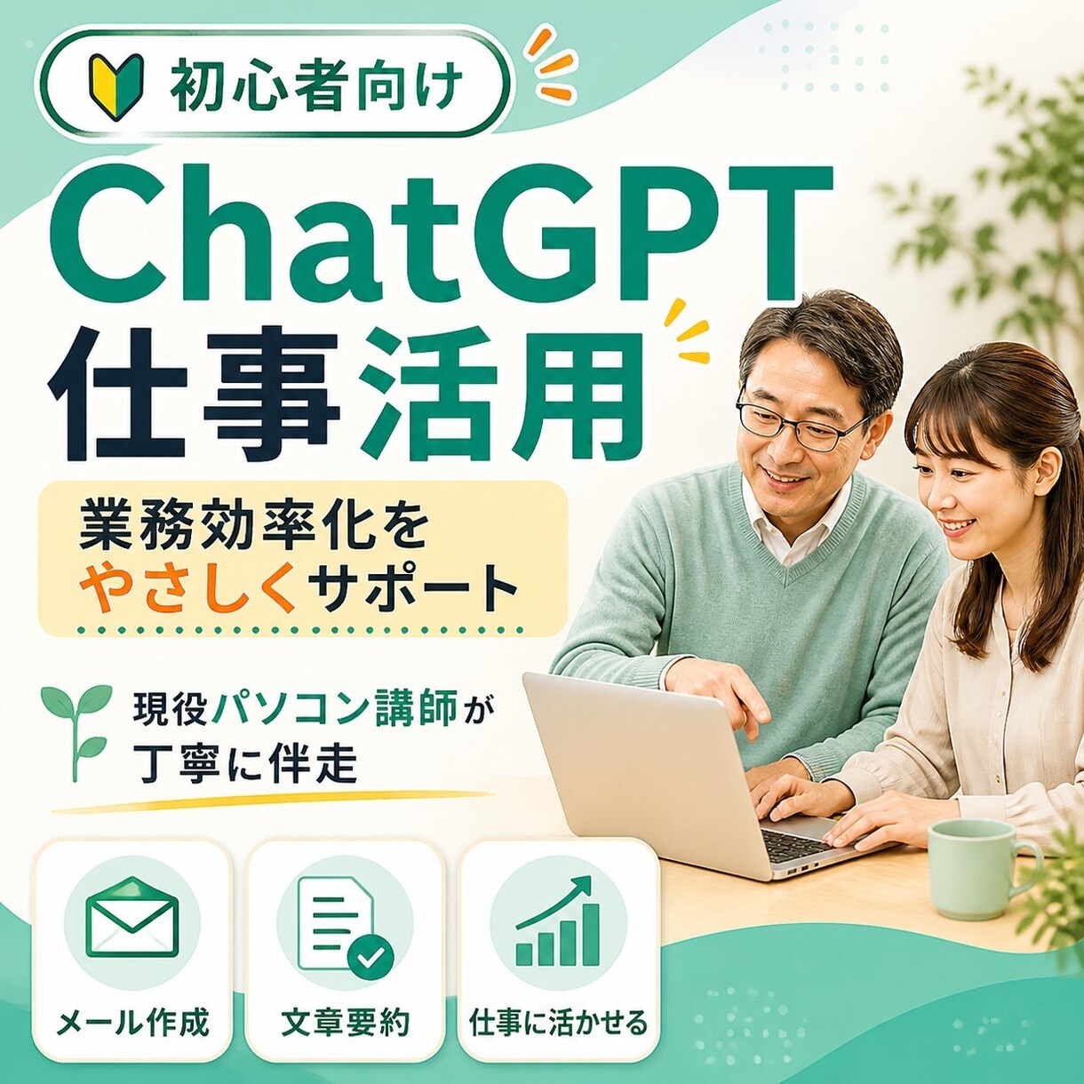 初心者向けにChatGPT仕事活用を教えます パソコン講師が仕事で使える第一歩をやさしく伴走 イメージ1