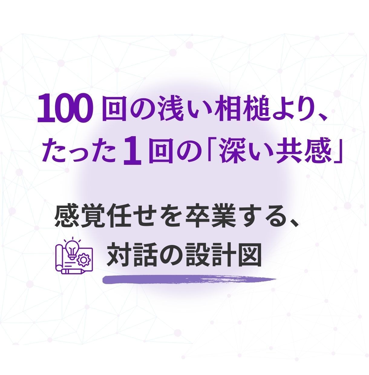傾聴が変わる！質問が湧き出す！超共感スキル教えます 【話させ上手】の技術×傾聴力｜会話コーチング｜大人の会話ジム イメージ3