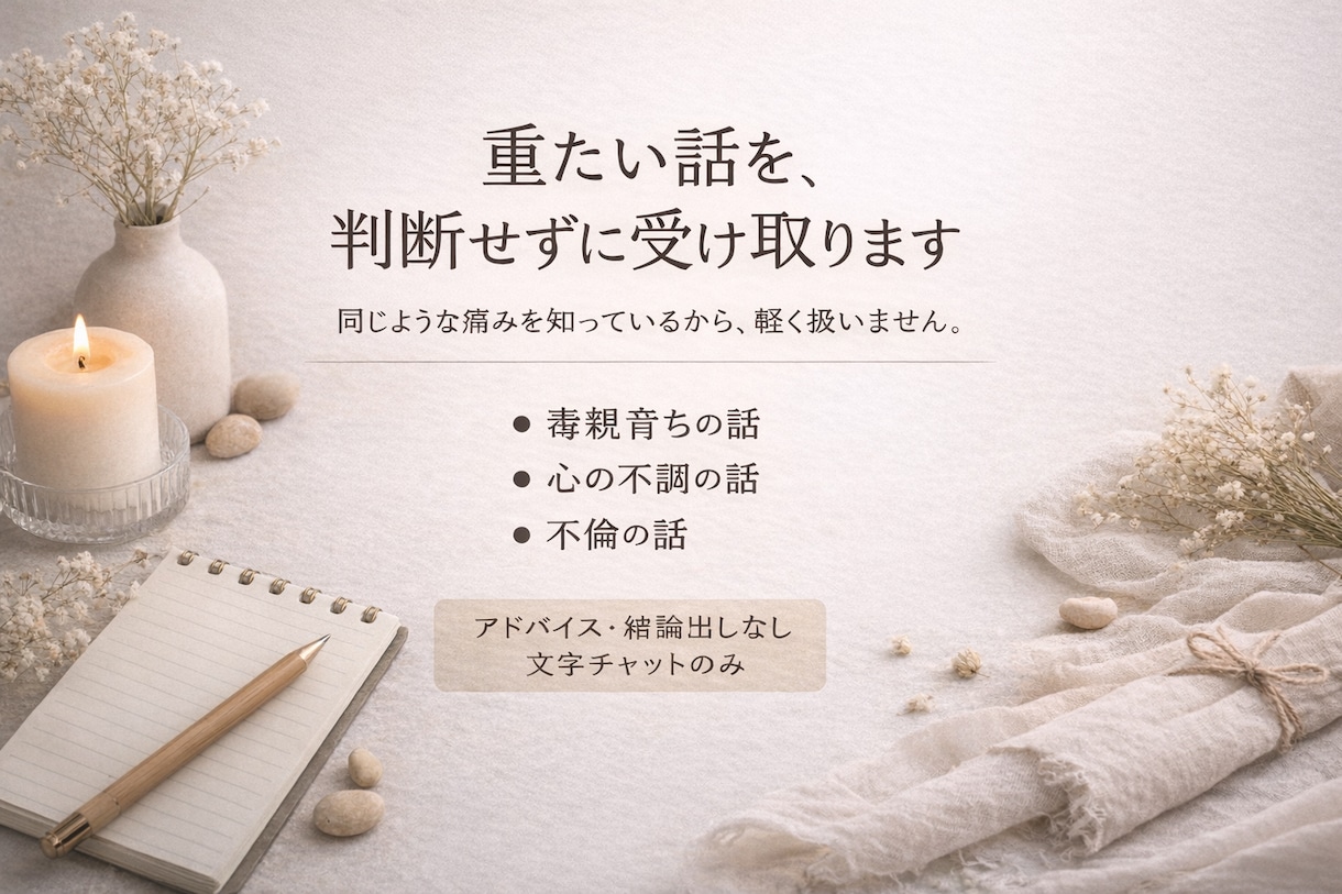 毒親・心の不調・不倫の話もOK、ただ聞きます 同じような痛みを知っているから、軽く扱いません イメージ1