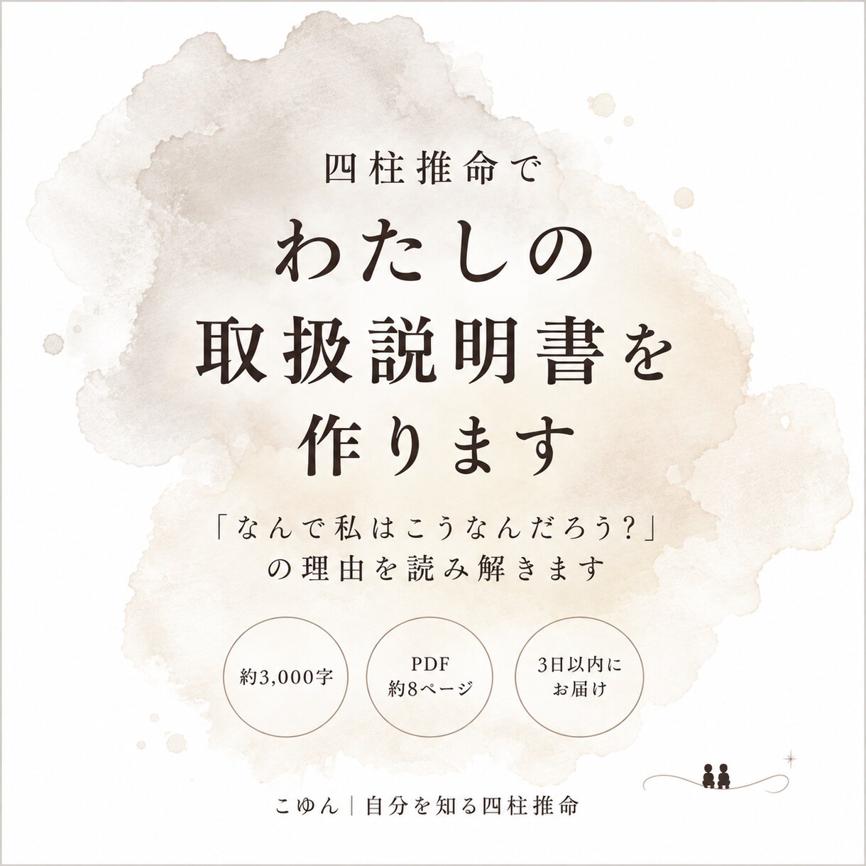 四柱推命でわたしの取扱説明書を作ります 「なんで私はこうなんだろう？」の理由を読み解きます イメージ1