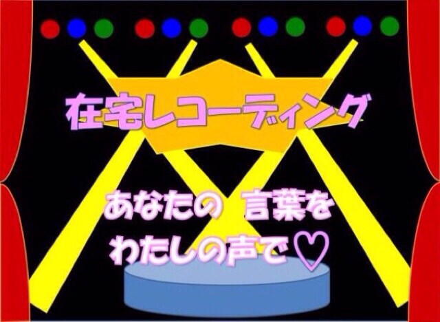 アプリなどの声優をお探しの方へ、声(ロリ声、少年、女声、男声)を提供します♪♪ イメージ1