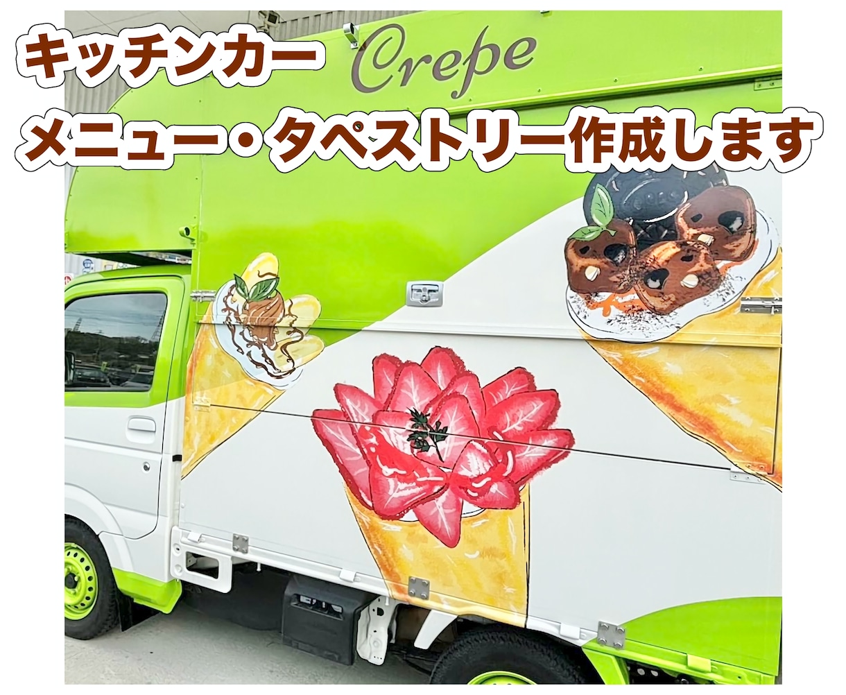 キッチンカーメニュー表やタペストリー作成します キッチンカー販売のお手伝いさせてください！ イメージ1