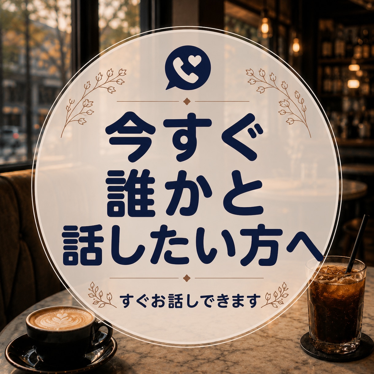 とにかく苦しい時、まとまらない話をお聞きします 今すぐ誰かと話したい気持ちを受け止めます イメージ1