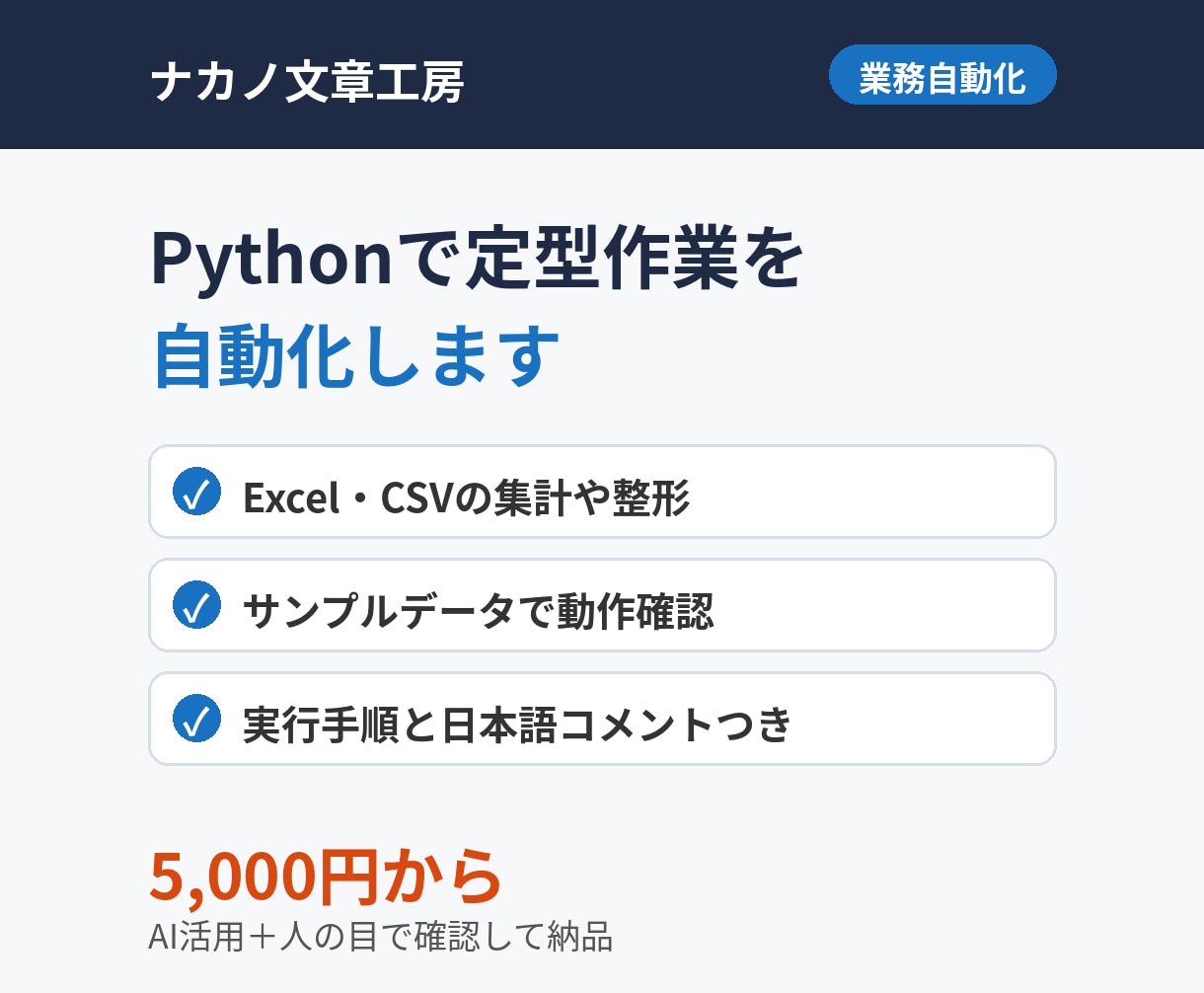 Pythonで定型作業を自動化します 5,000円から｜実行手順と日本語コメントつき イメージ1