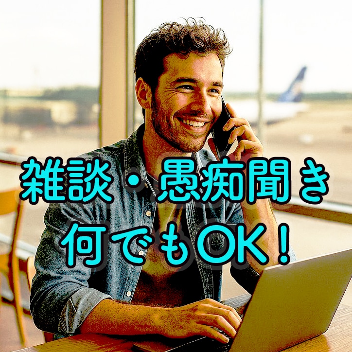 今すぐ話すだけ！　モヤモヤがスッキリします １分から、スッキリするまで、じっくりとお聴きします。 イメージ2