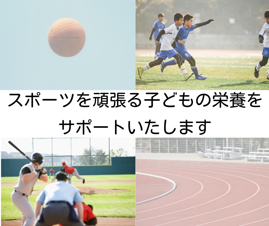 スポーツを頑張る子どもの栄養をサポートいたします その練習量、栄養は足りていますか？ イメージ1