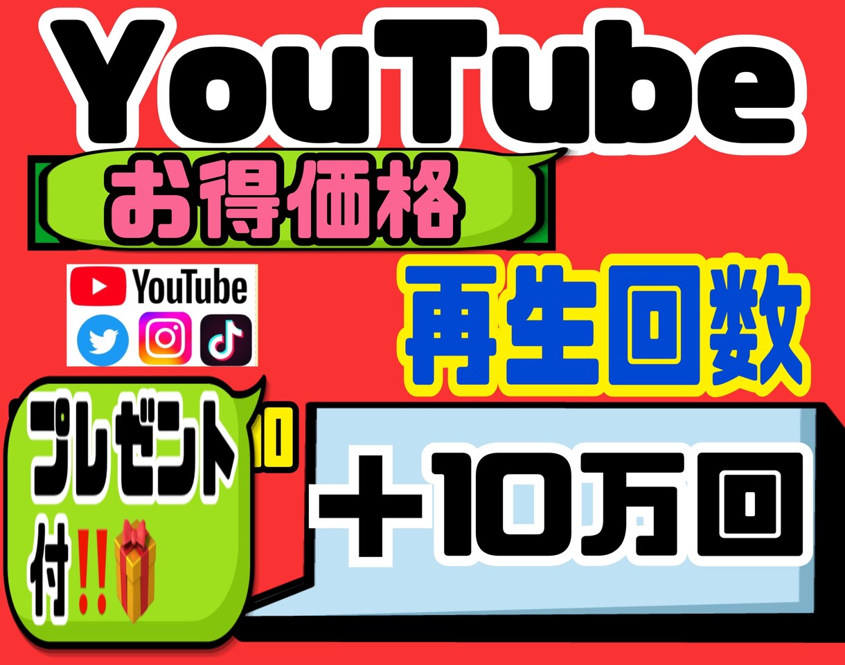 YouTube★再生回数＋10万まで宣伝します かなりお得な価格で！！紹介、宣伝します★ イメージ1