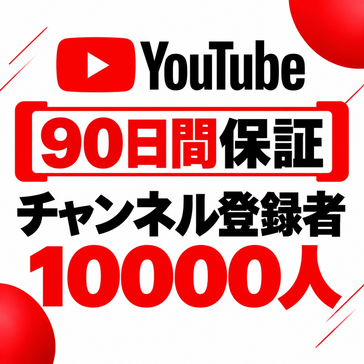 YouTube登録者を150人増やします 【90日保証】幅広く拡散して登録者増加をサポート イメージ3