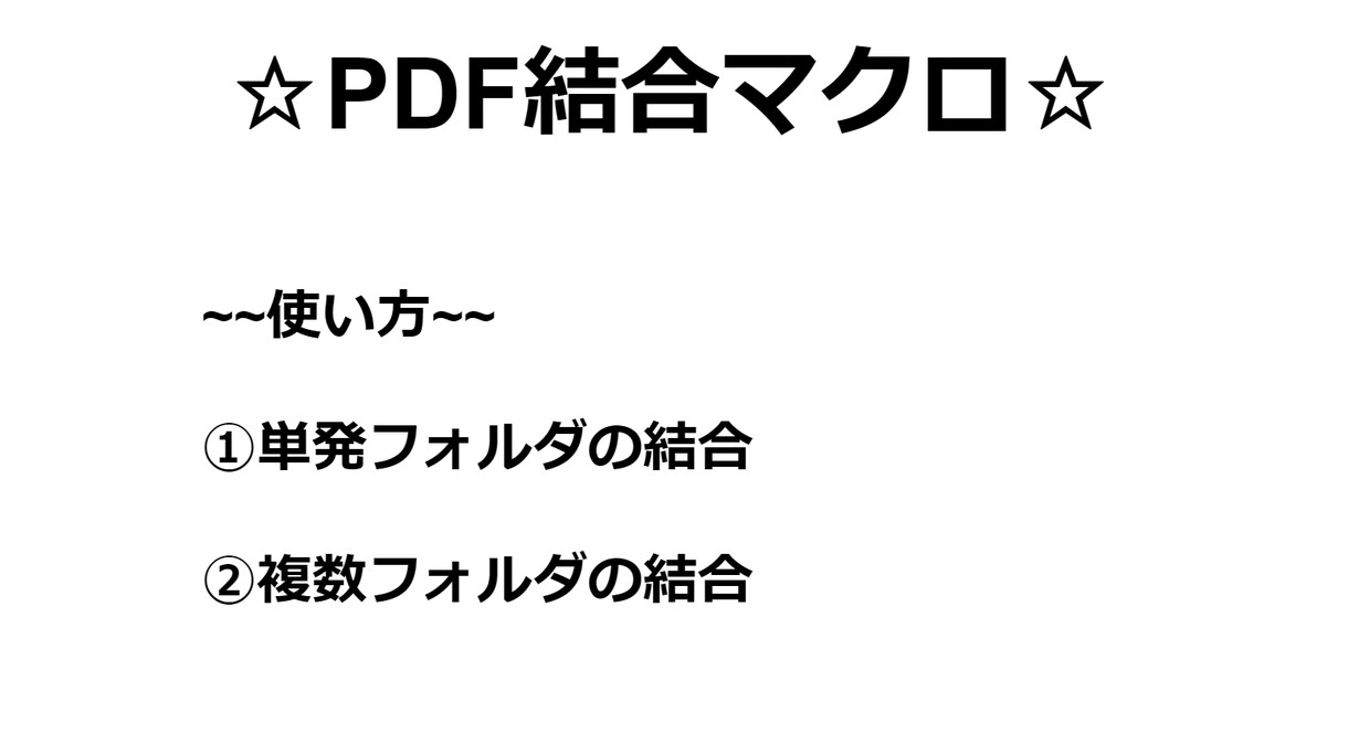 AdobeのPDFを結合するマクロ作ります 一瞬で複数のPDF結合するマクロを提供します イメージ1