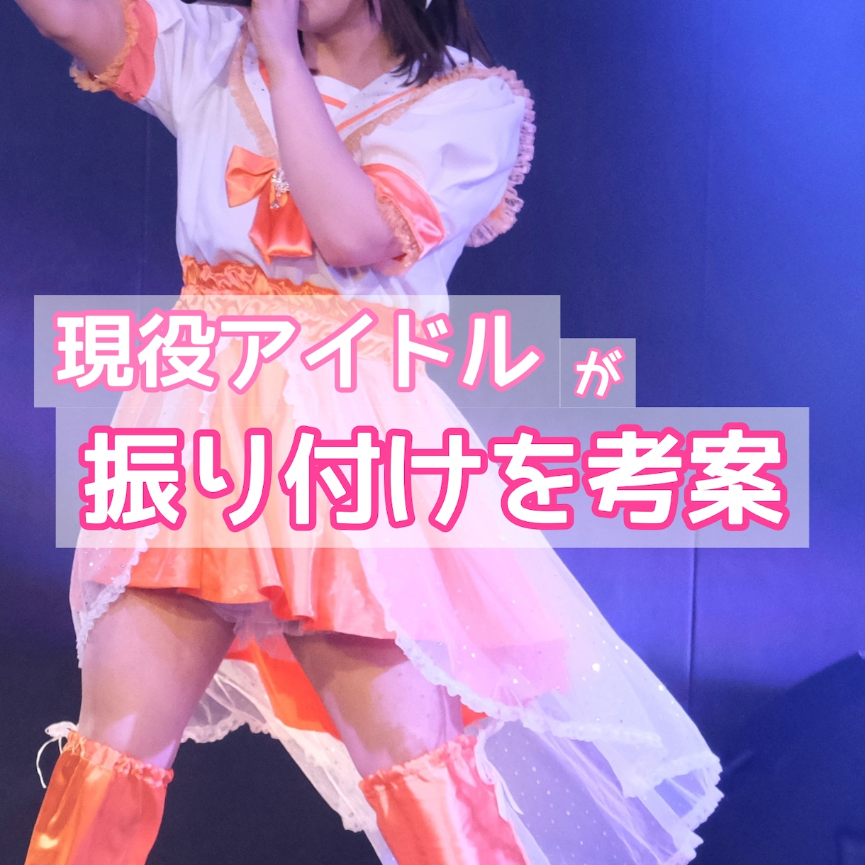 オリジナルの振り付け考案ます 現役アイドルがあなたに合ったプランでお届け！ イメージ1