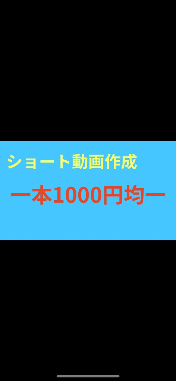 SNSショート動画作成　1000円で承ります １つの動画につき1000円で承ります。 イメージ1