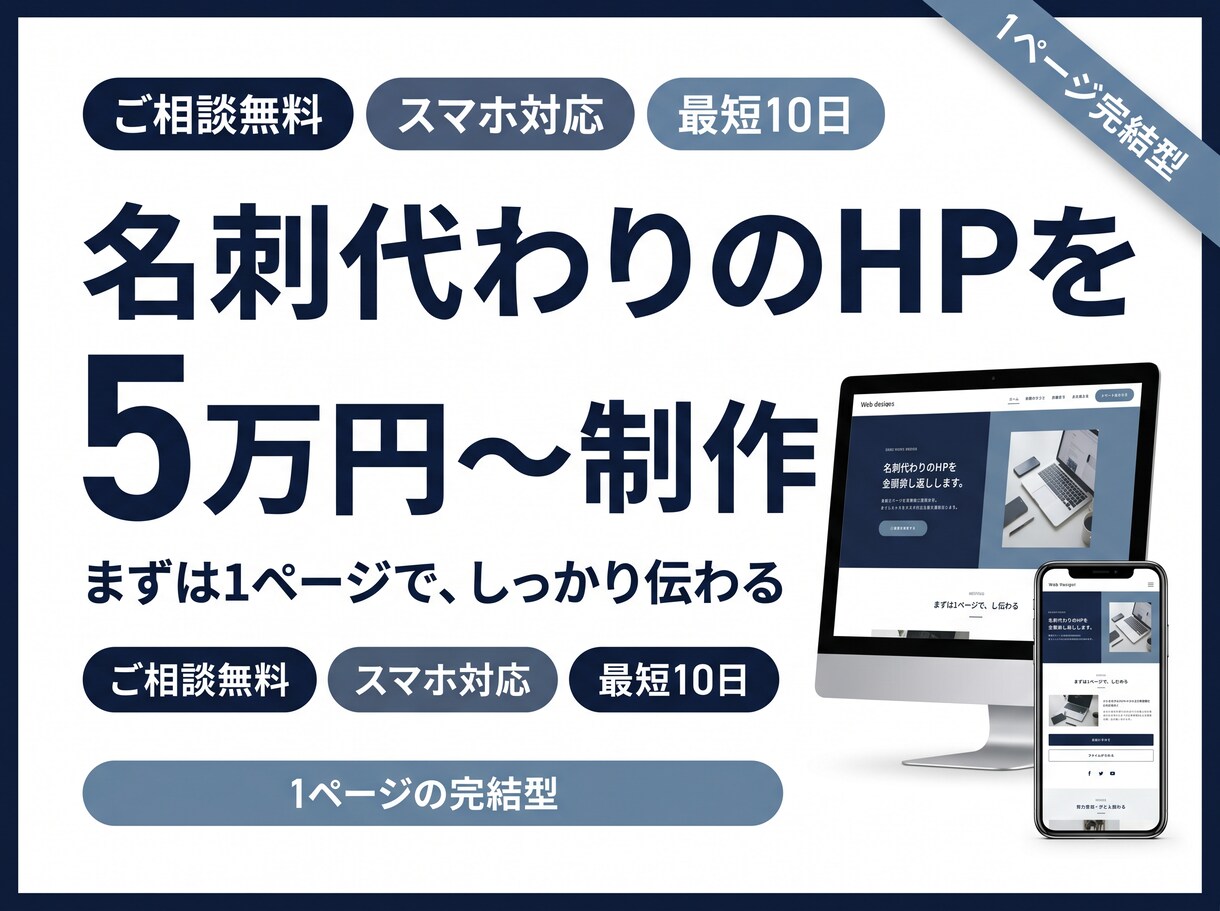 名刺代わりにも最適な1ページ完結型HPを制作します ／テーマを使わず完全オリジナルデザインでの制作可能です イメージ1