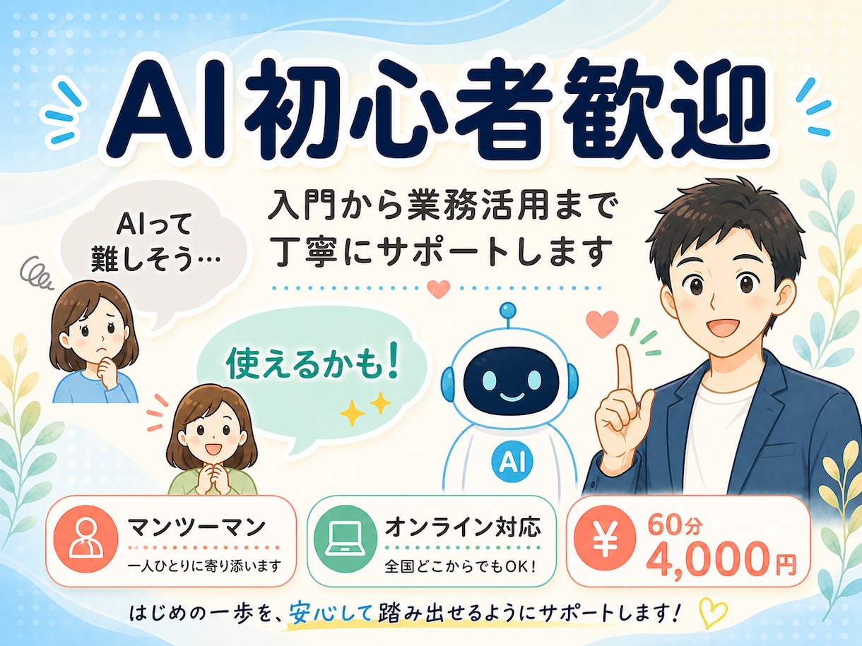 AI初心者歓迎｜入門から業務活用までサポートします "AIって難しそう"を"使えるかも！"に変えます イメージ1