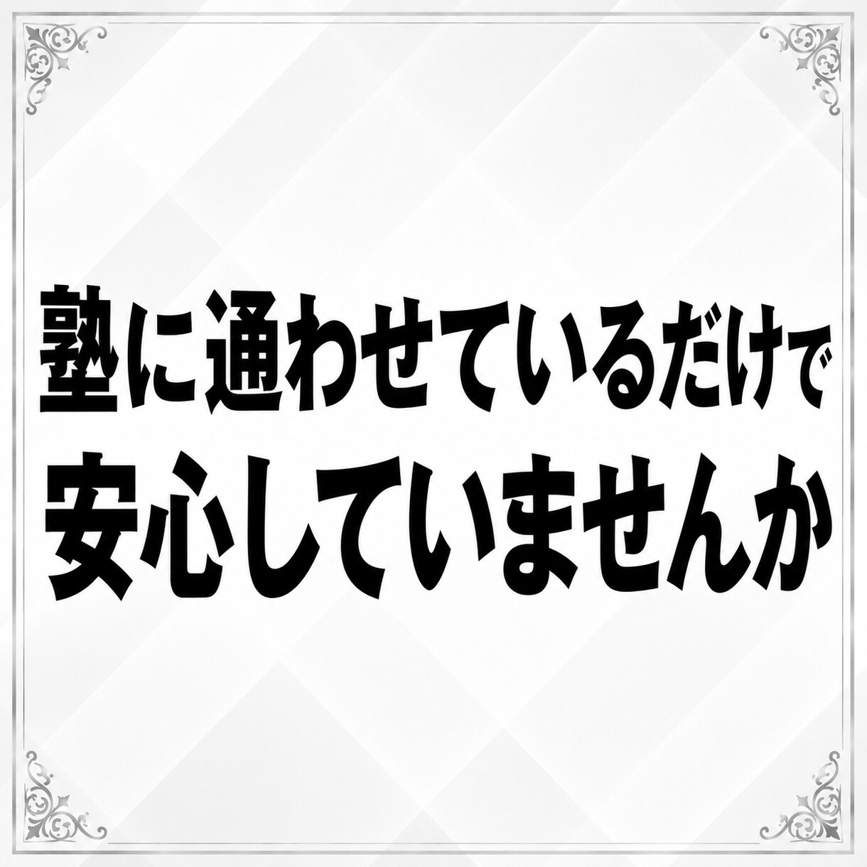 成績が上がらない「本当の原因」を読み解きます 塾経営20年以上｜適切な教材選び、学習方法を徹底診断します イメージ2