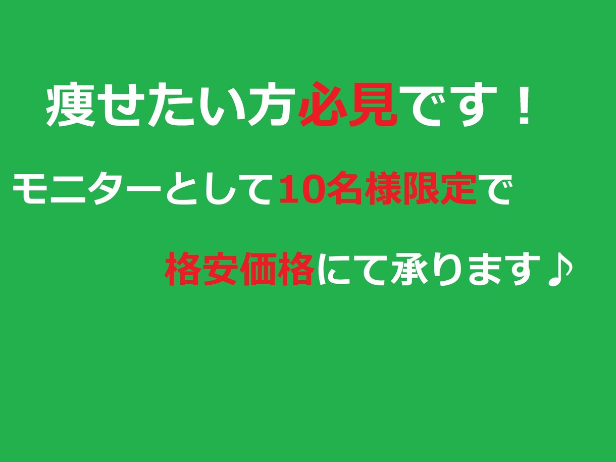 私があなたを痩せさせます 通常のダイエットより楽で身体にも優しい♪なのに痩せていく♪ イメージ1