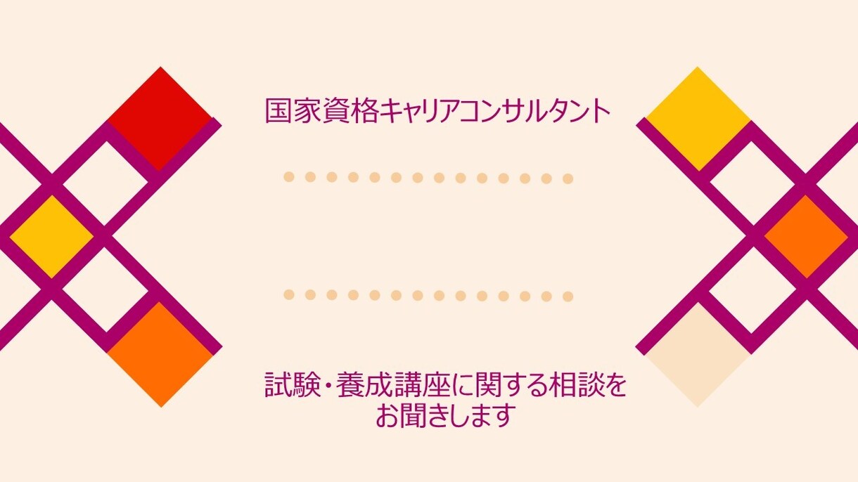 キャリアコンサルタント受験に関する相談受けます キャリアコンサルタント試験・養成講座に関する相談を受けます イメージ1