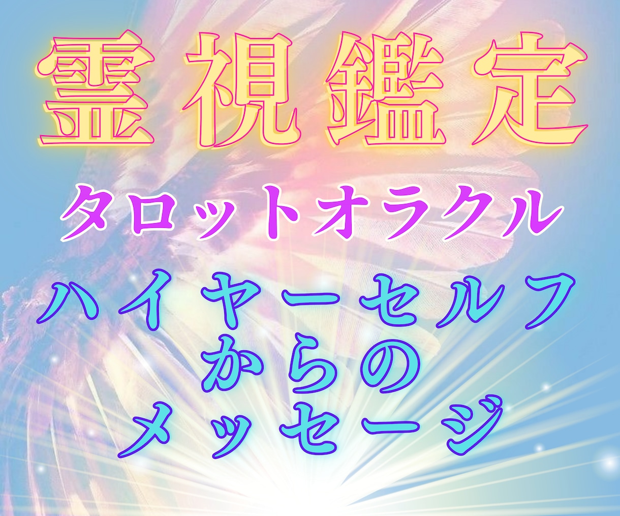 あなたの魂が持つ【使命】へと導きます 遠隔霊視タロットで丸わかり！ハイヤーセルフからのメッセージ イメージ2