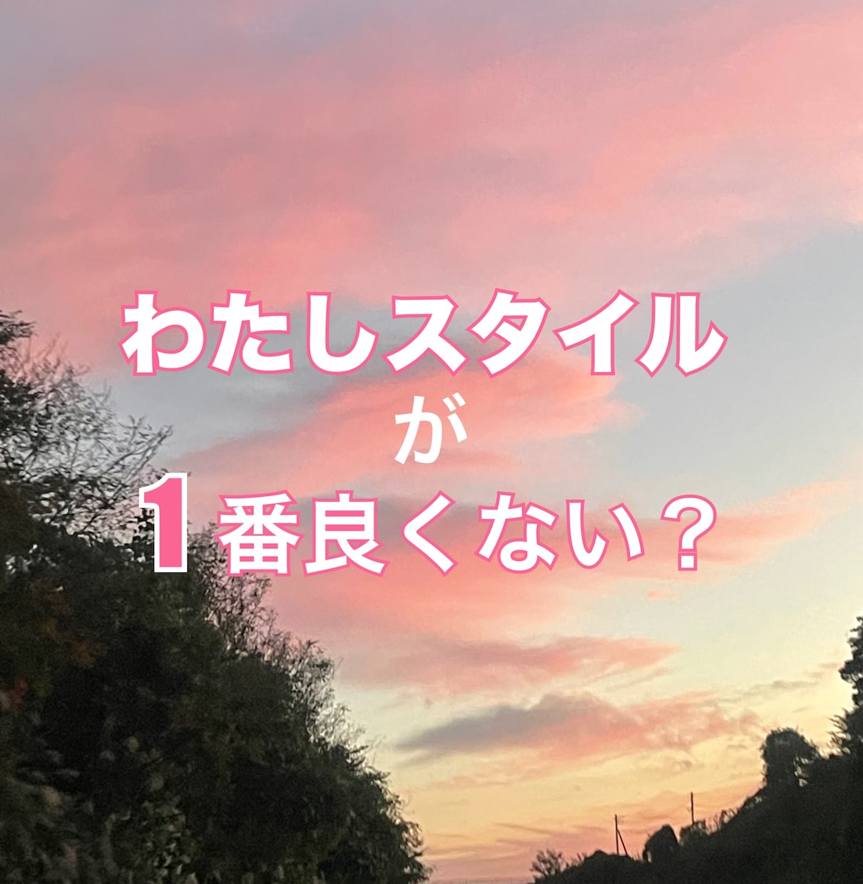愚痴、溜まったストレス全部聞きます わたしスタイルでいよう！女性に特化した凛とした私に｡ イメージ5