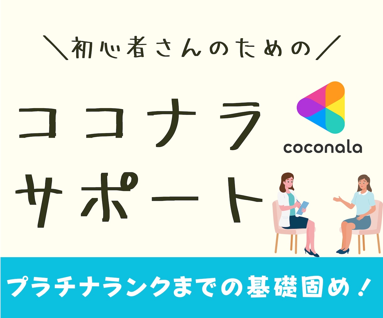 現役プラチナランカーがココナラの一歩を支えます 自分のペースで大丈夫！自分オリジナルを磨いていきましょう！ イメージ1