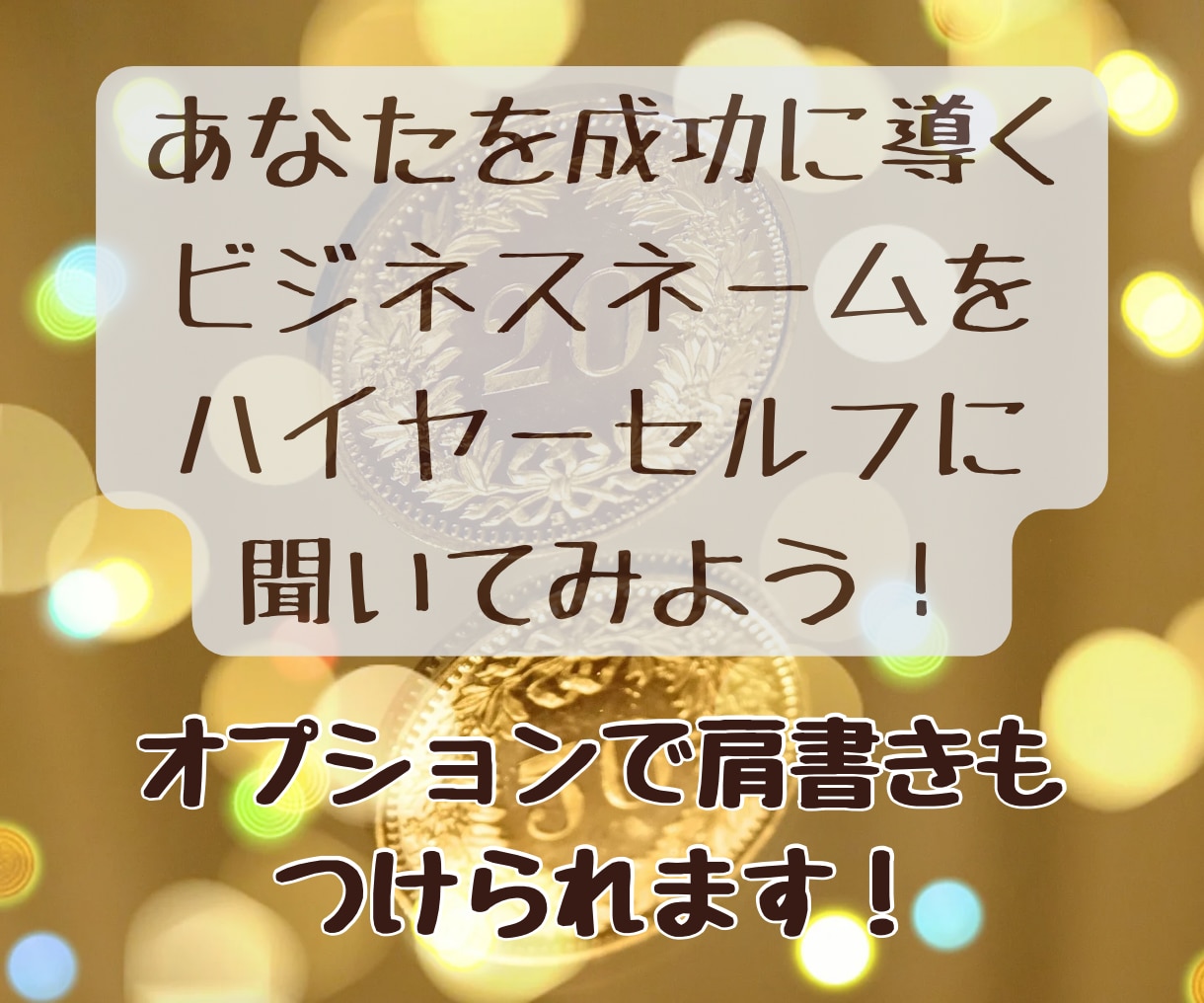 ハイヤーセルフが成功するビジネルネームを教えます あなたを成功に導くビジネスネームを3種類提案します イメージ1