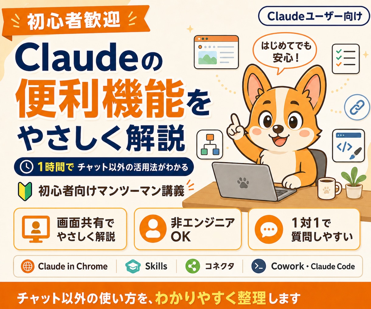 初心者向けClaudeの便利機能の使い方を教えます Claudeの主要な機能を1時間で総ざらい イメージ1