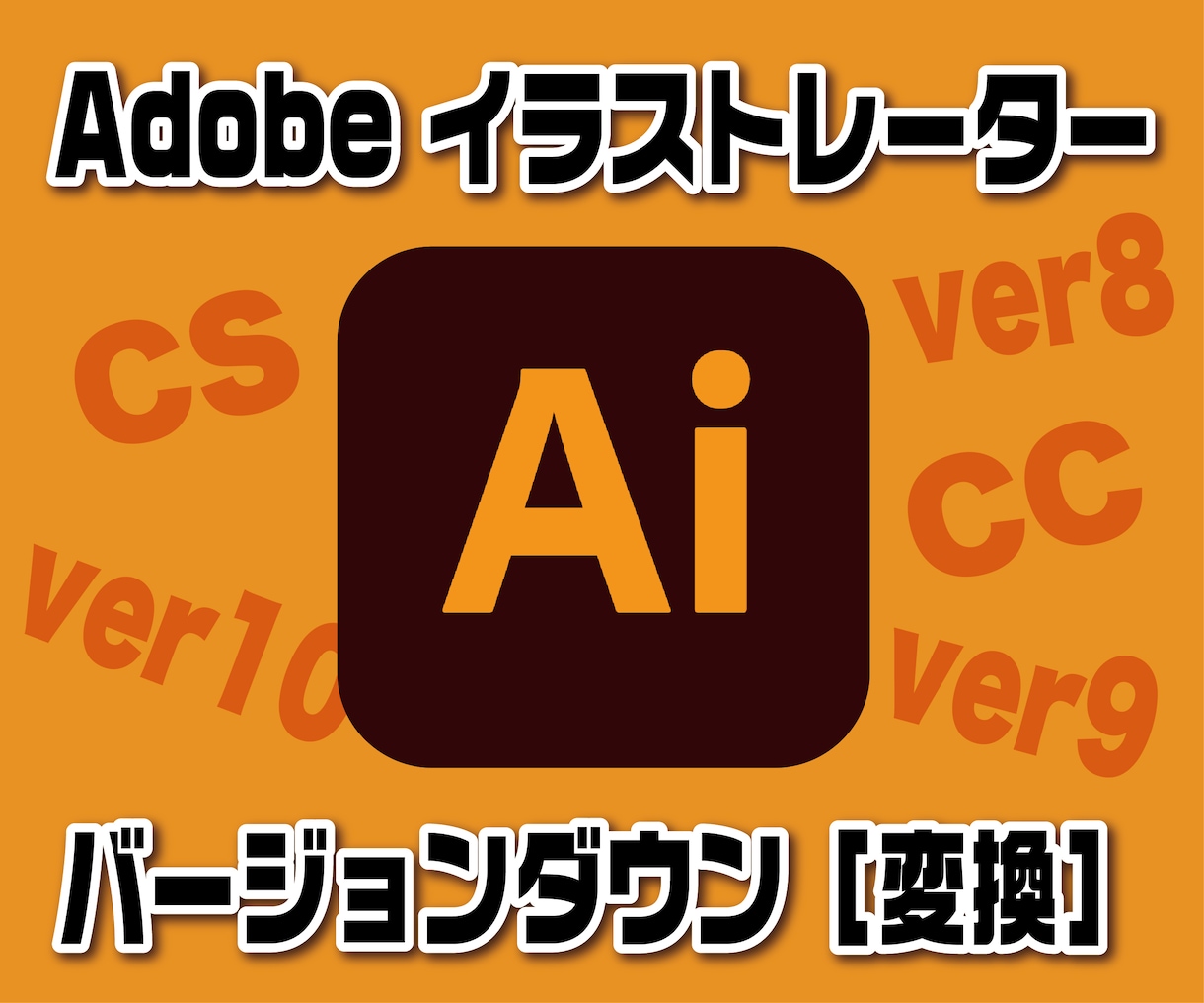 AIのバージョンダウン［変換］いたします イラストレータデータのバージョンダウン［変換］ イメージ1