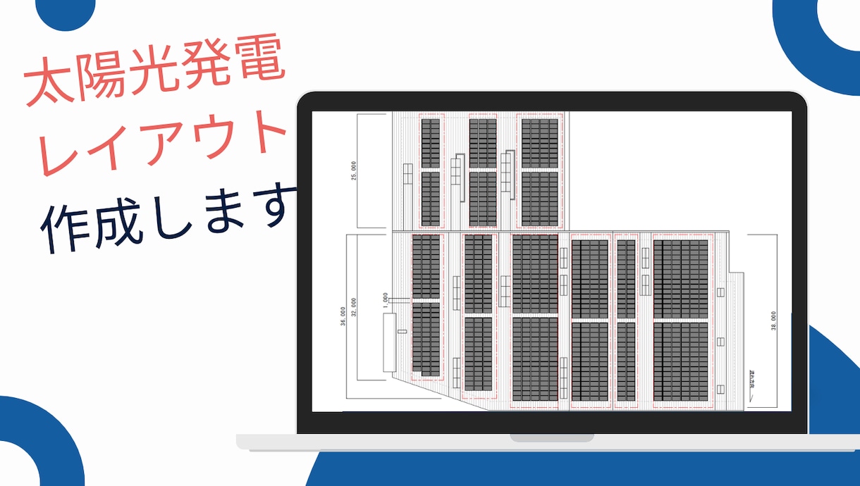プロが作成!屋根野立の太陽光レイアウトを作成します 提案や申請業務に必須の太陽光レイアウトを迅速に作成します! イメージ1