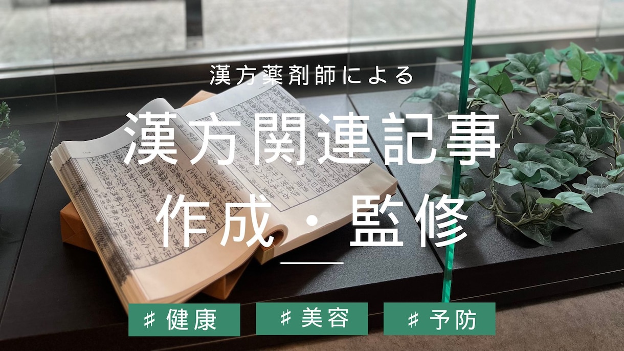 漢方薬剤師が記事を書きます ｜漢方や東洋医学にまつわる記事の執筆と監修 イメージ1