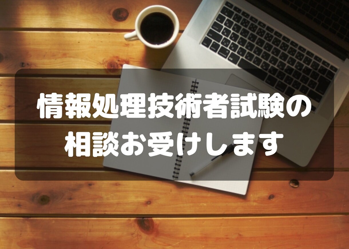 情報処理技術者試験の疑問を解決します AP/ SC/ PM区分の疑問・勉強法の相談にお答えします。 イメージ1