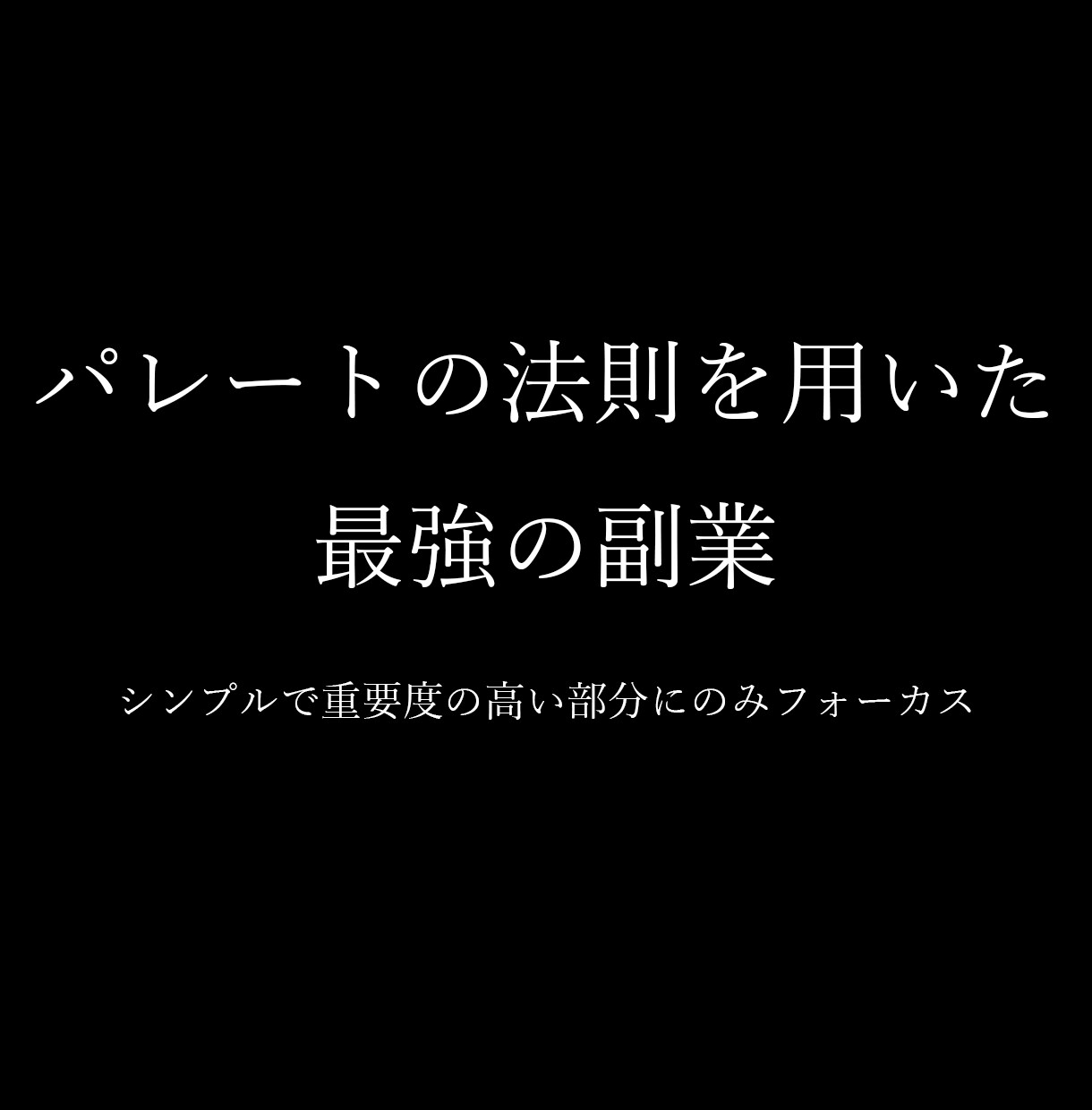 パレートの法則を用いた最強の副業を伝授します 2割にのみ集中。シンプルで重要度の高い部分にのみフォーカス イメージ1