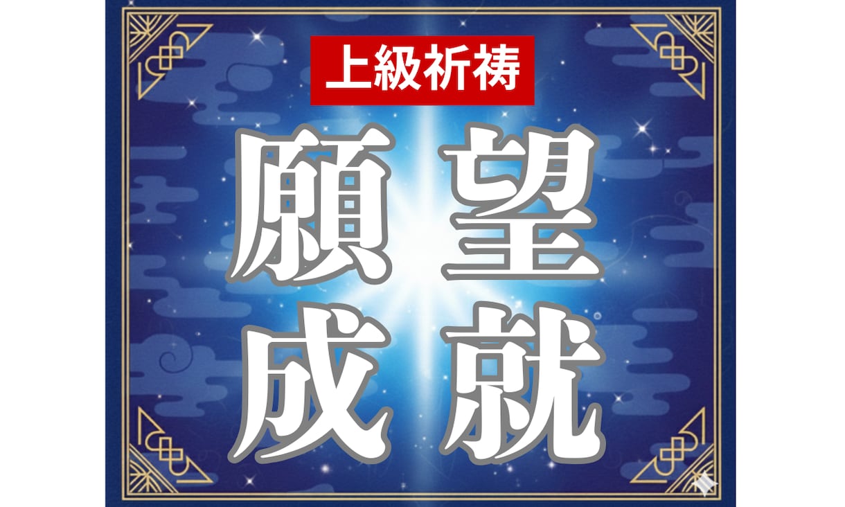 魂の伴侶と結ばれる運命の修正を祈願で行います ただ願うだけでは届かない想い、高次の力で運命へと刻み込みます イメージ1