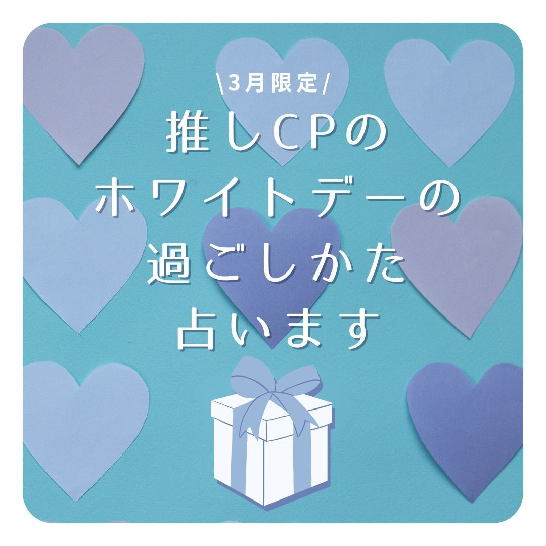 推しCPのホワイトデーの過ごしかた占います アニメ、nmmn、オリジナル、夢対応可能。BL・GL・HL イメージ1