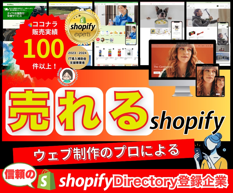 Shopify認定パートナーがECサイト構築します 制作プロが売れるサイトをあなたと一緒に作成します。 イメージ1